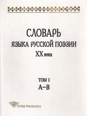 cover image of Словарь языка русской поэзии XX века. Том I. А – В